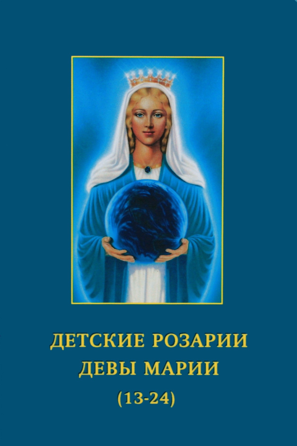 Pranašas „Mergelės Marijos vaikų rožiniai (13-24)“