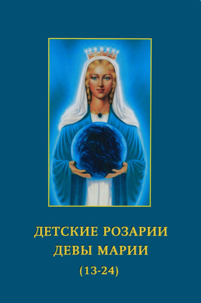 Pranašas „Mergelės Marijos vaikų rožiniai (13-24)“