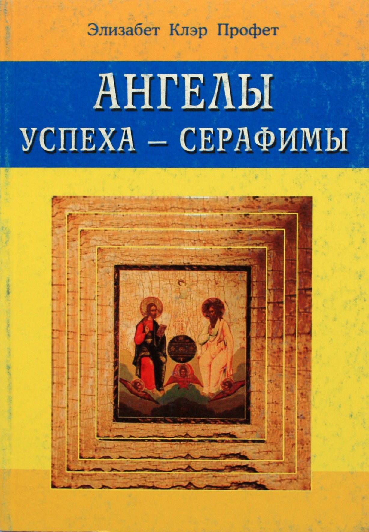 Pranašas "Sėkmės angelai - Serafimas"