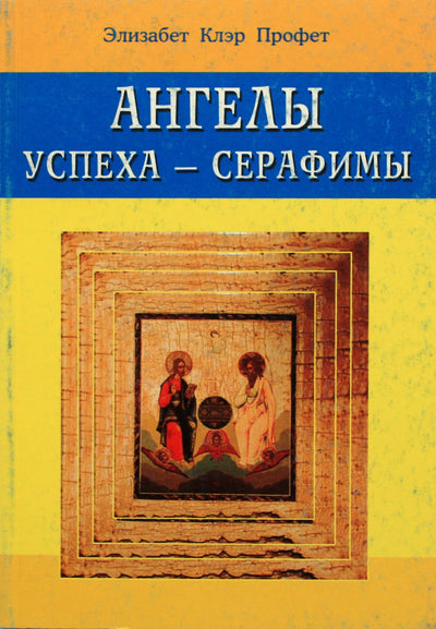Pranašas "Sėkmės angelai - Serafimas"