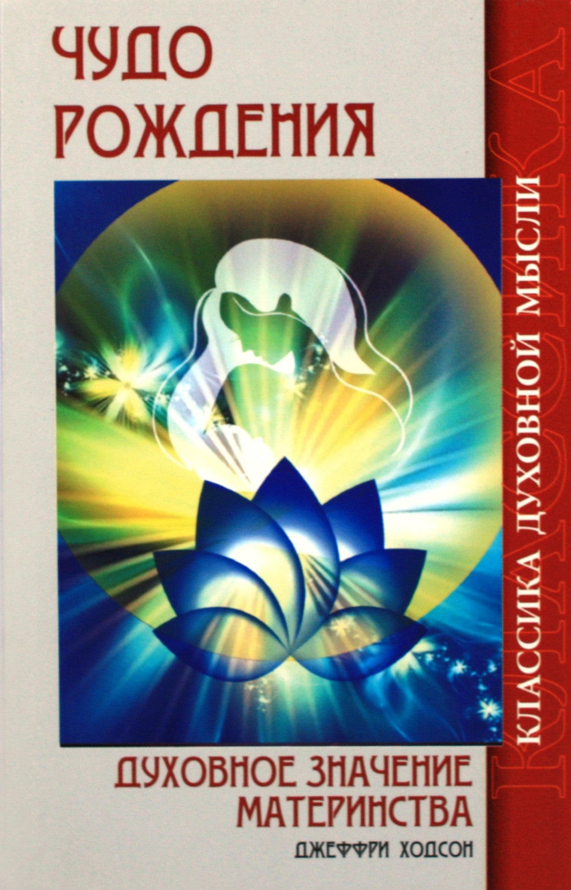 Hodson "Gimimo stebuklas. Dvasinė motinystės prasmė"