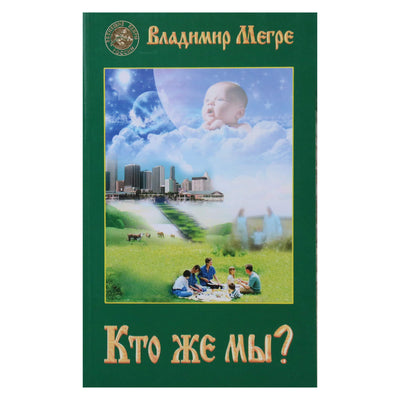 Vladimiras Megre 5 "Kas mes tokie?"