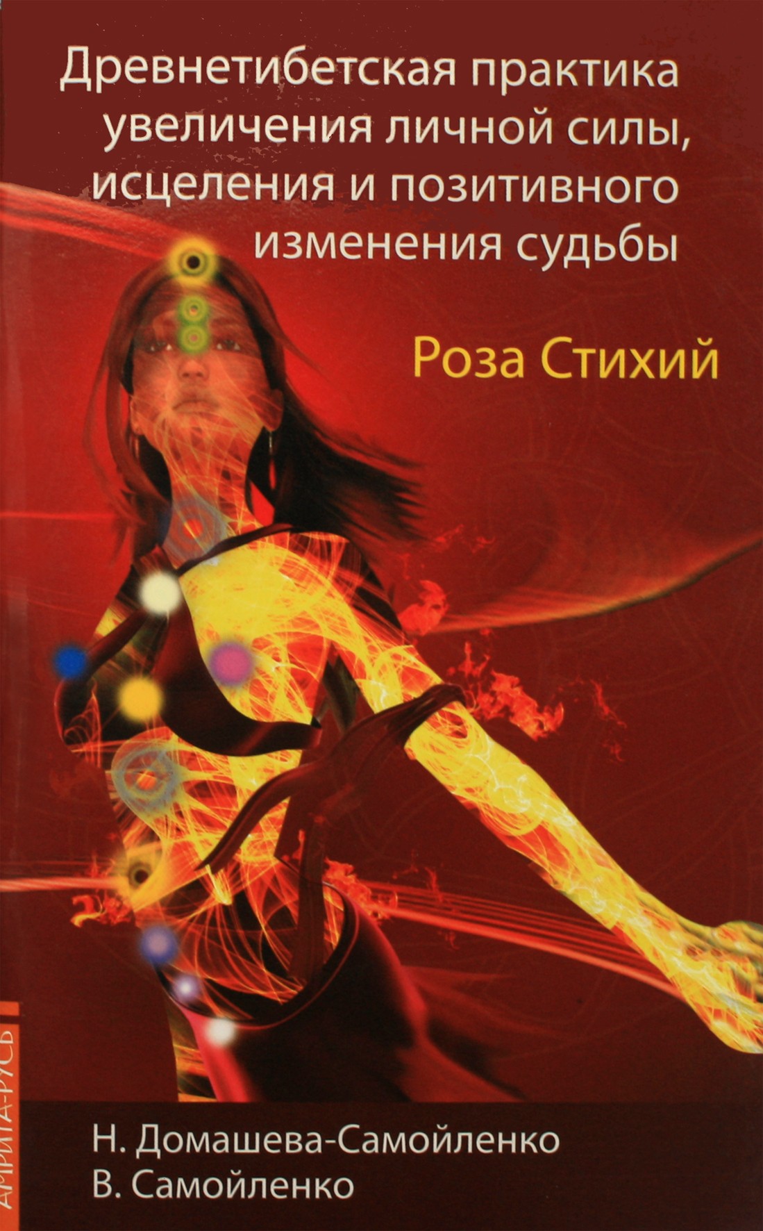 Domaševa-Samoilenko "Elementų rožė. Senovės Tibeto praktika"