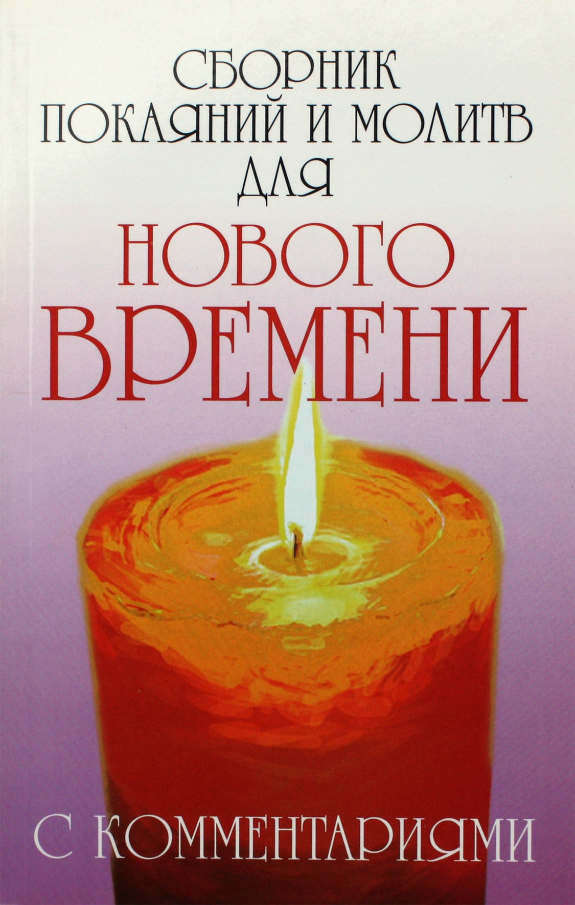 Romanas Dolja „Atgailų ir maldų rinkinys naujam laikui su komentarais“