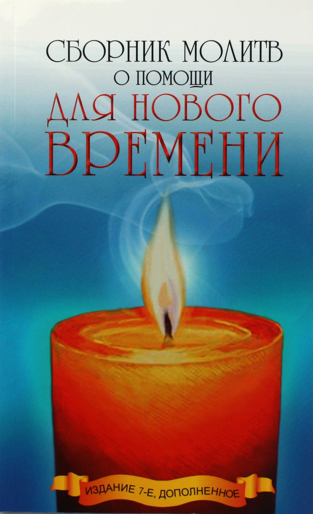 Pagalbos maldų rinkinys naujiems laikams