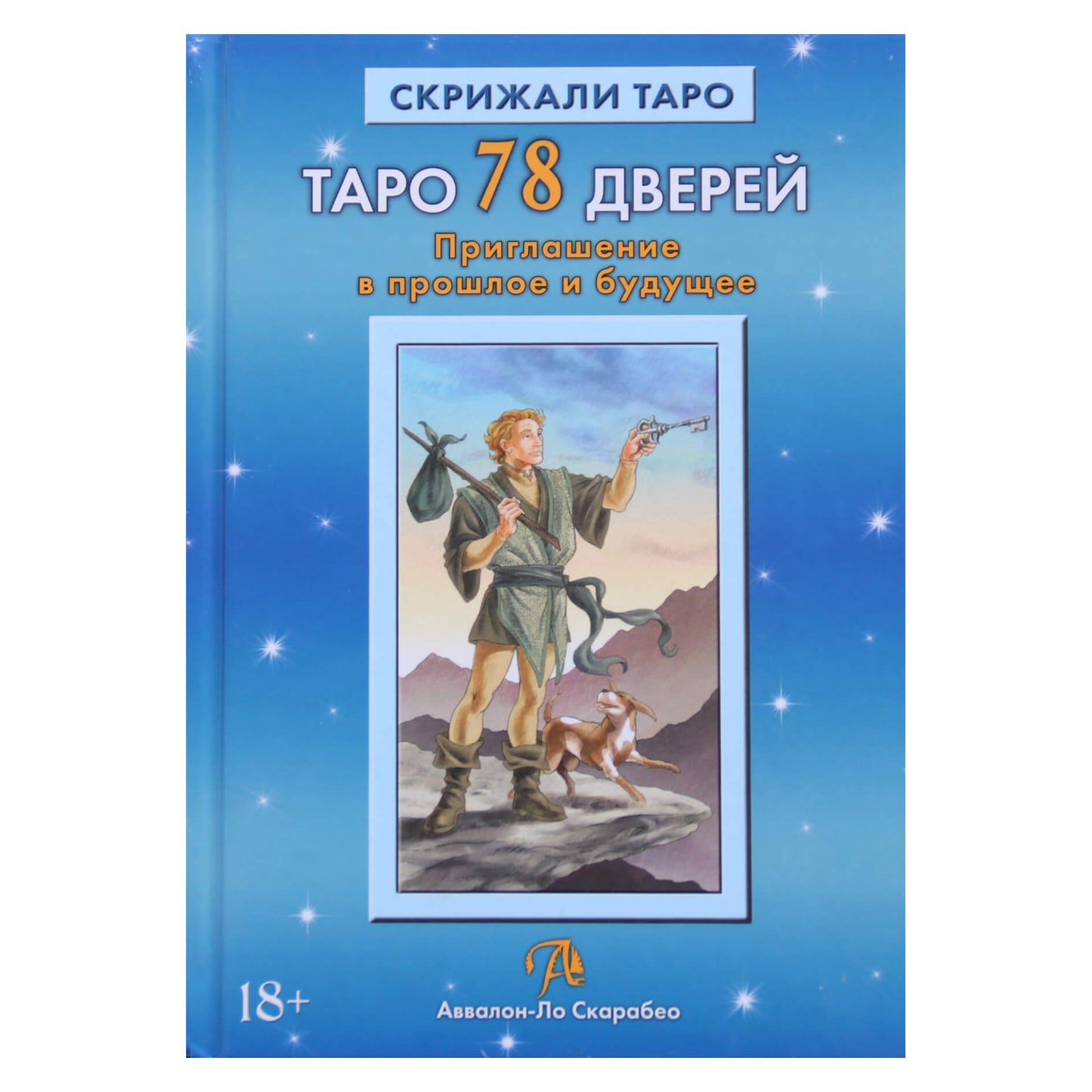 Алексей Лобанов "Таро 78 дверей. Приглашение в прошлое и будущее"