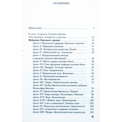 Вера Склярова "78 советов таро как сохранить здоровье, молодость и красоту"