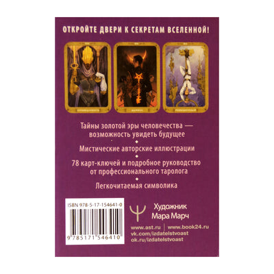 Таро карты 78 ключей / Мия Кристенс (на русском языке)
