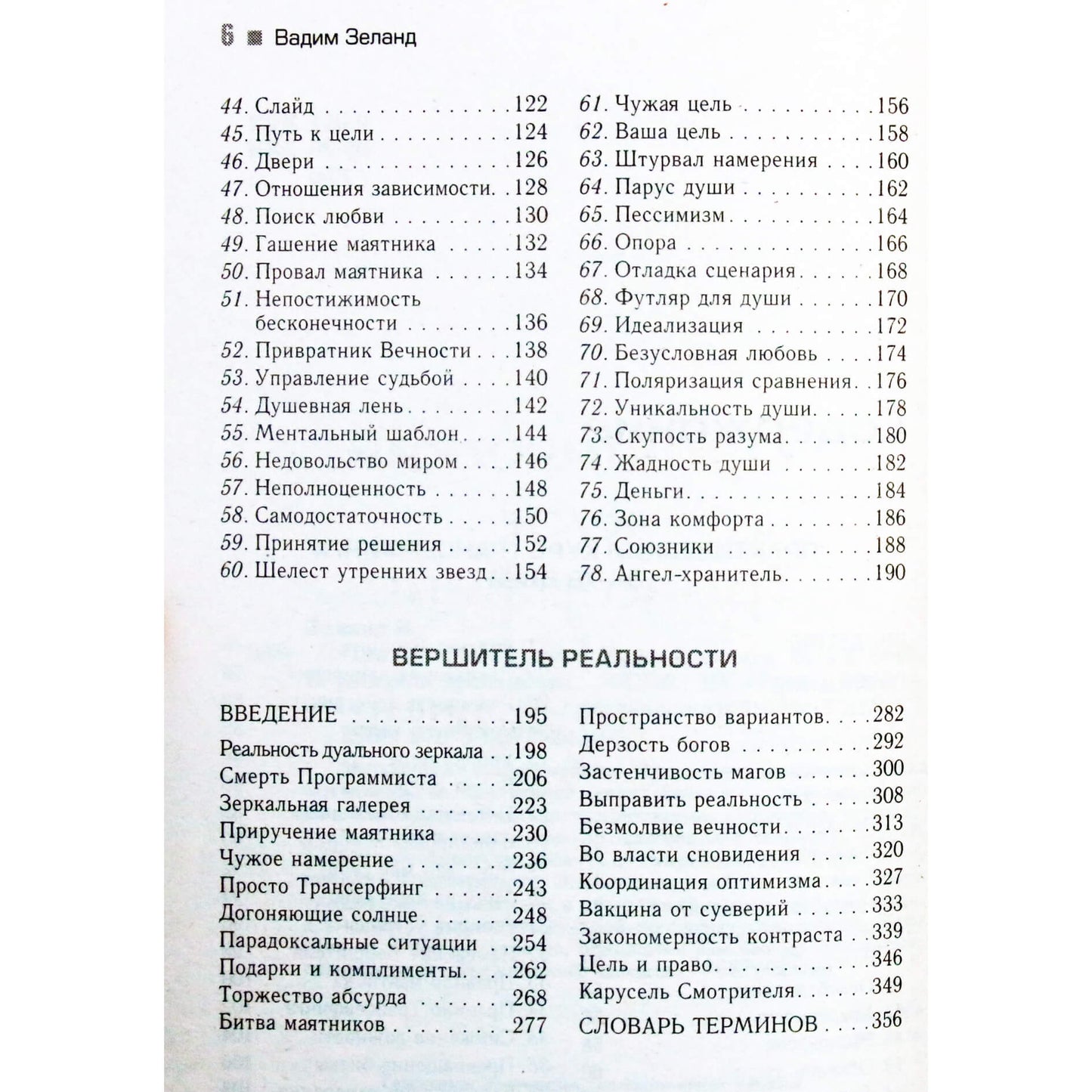 Vadimas Zelandas „Praktinis transerfingo kursas per 78 dienas“