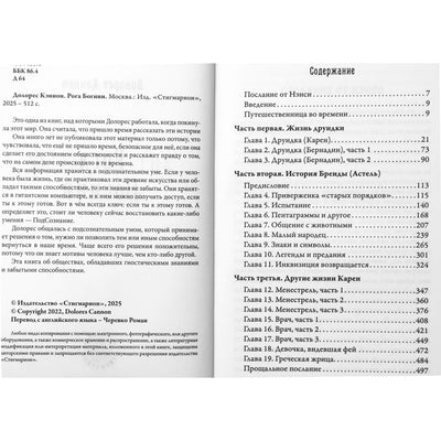 Долорес Кэннон "Рога Богини"