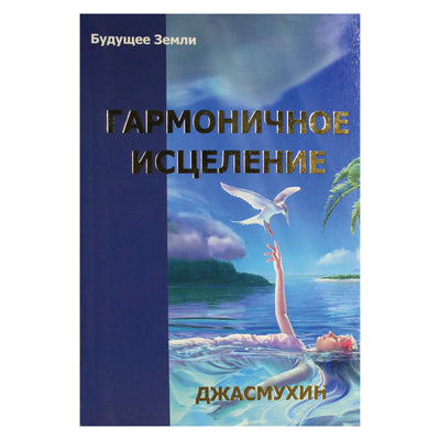 Jasmukhin "Harmoningas gydymas. "Nemirtingųjų" kelias"