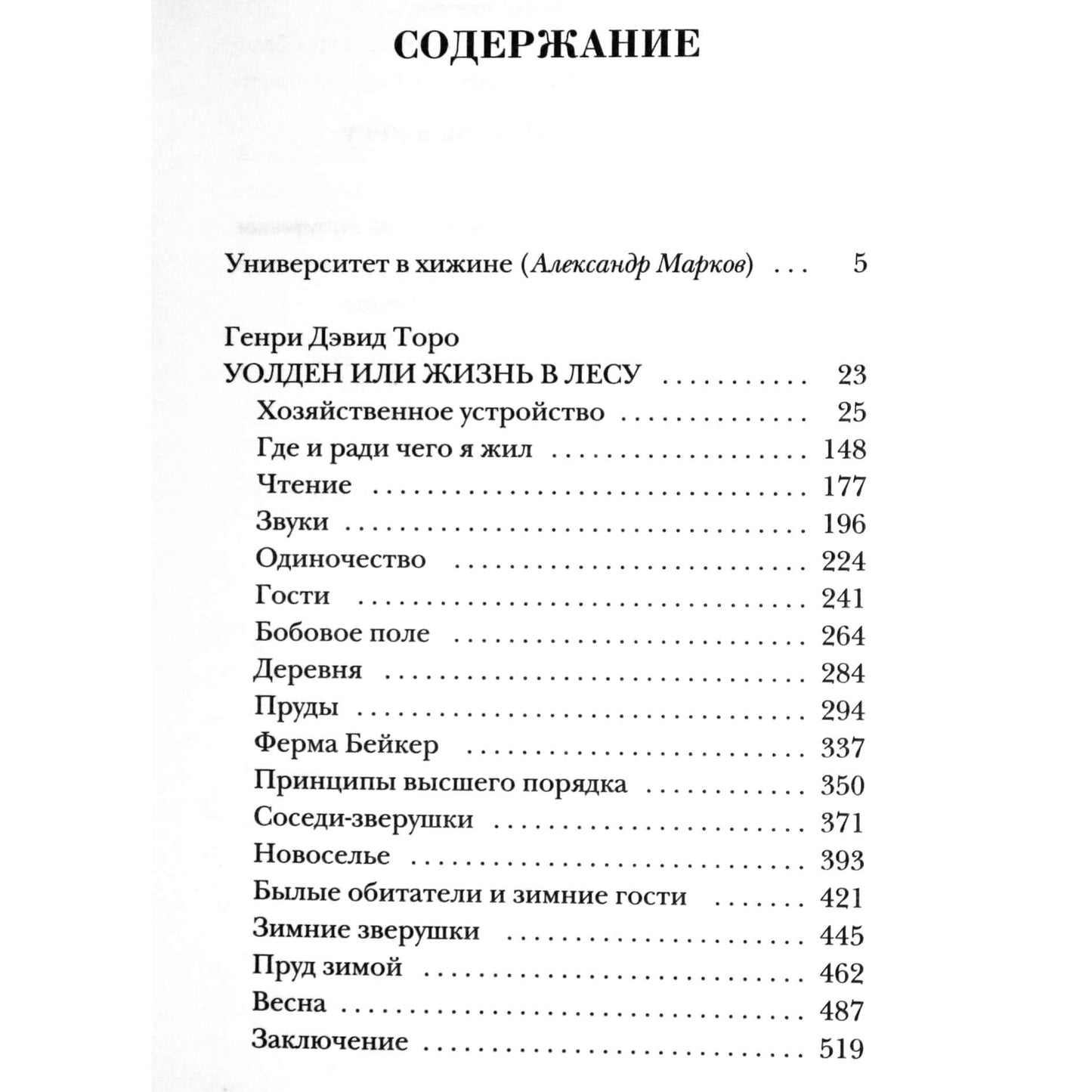 Генри Торо "Уолден, или жизнь в лесу"