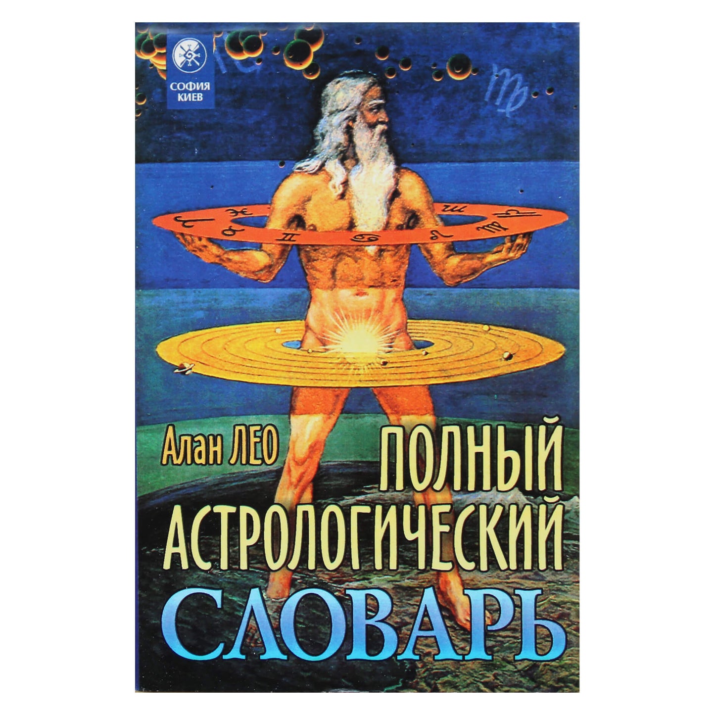 Алан Лео "Полный астрологический словарь"