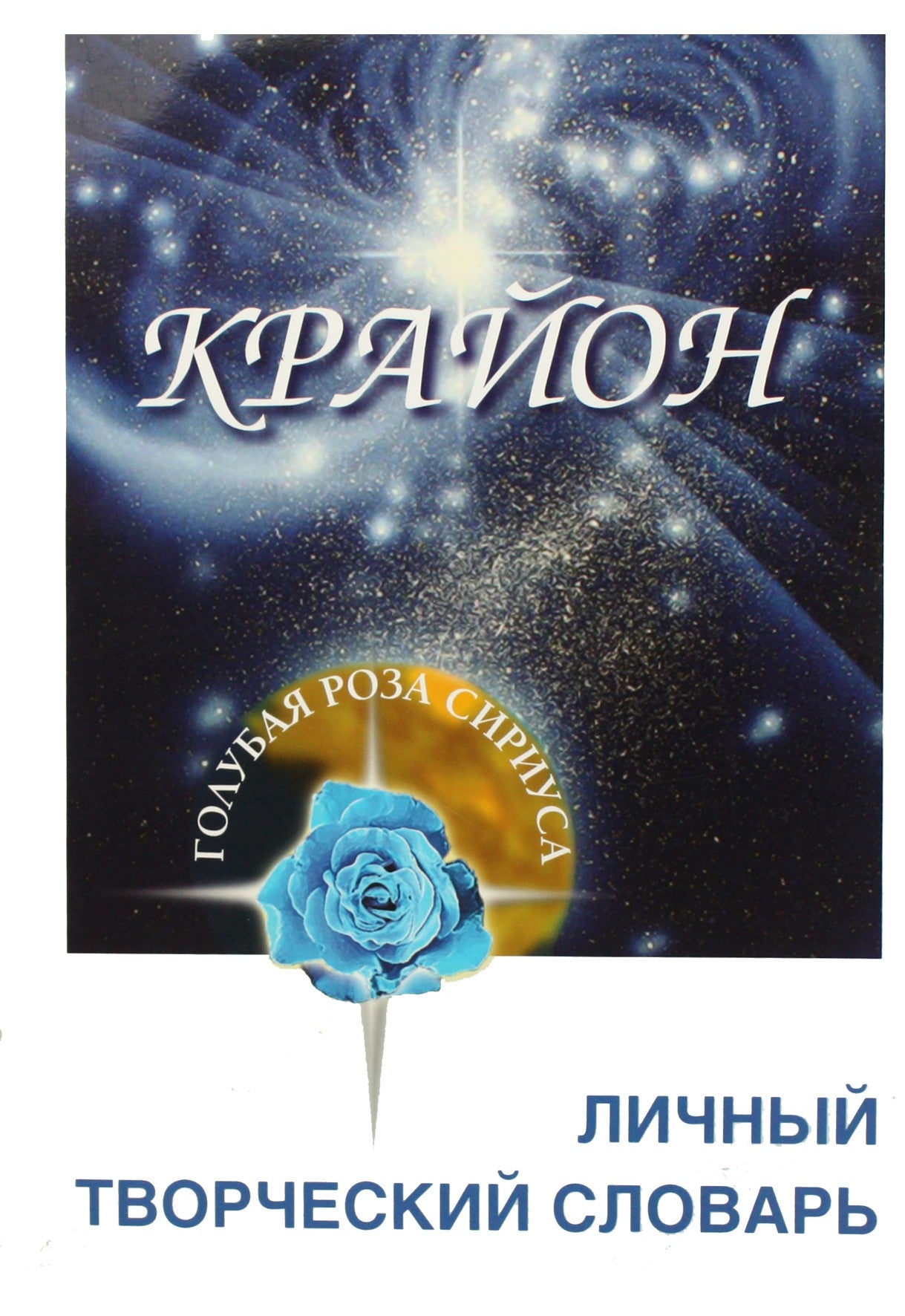 Lyubov Semenova „Asmeninis kūrybinis žodynas“