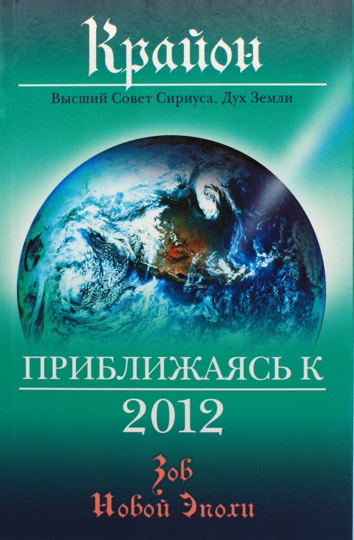 Lee Carroll "Kryonas. Artėjant 2012 m."