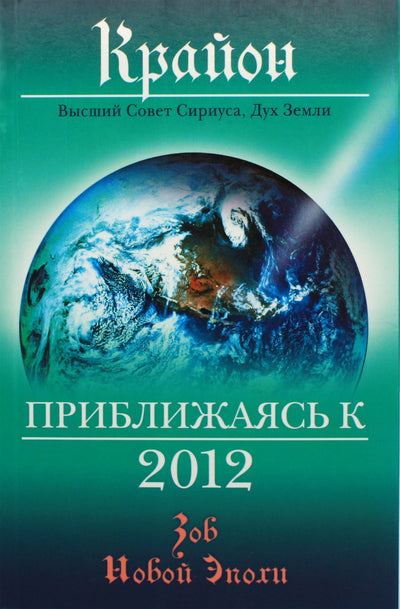 Lee Carroll "Kryonas. Artėjant 2012 m."