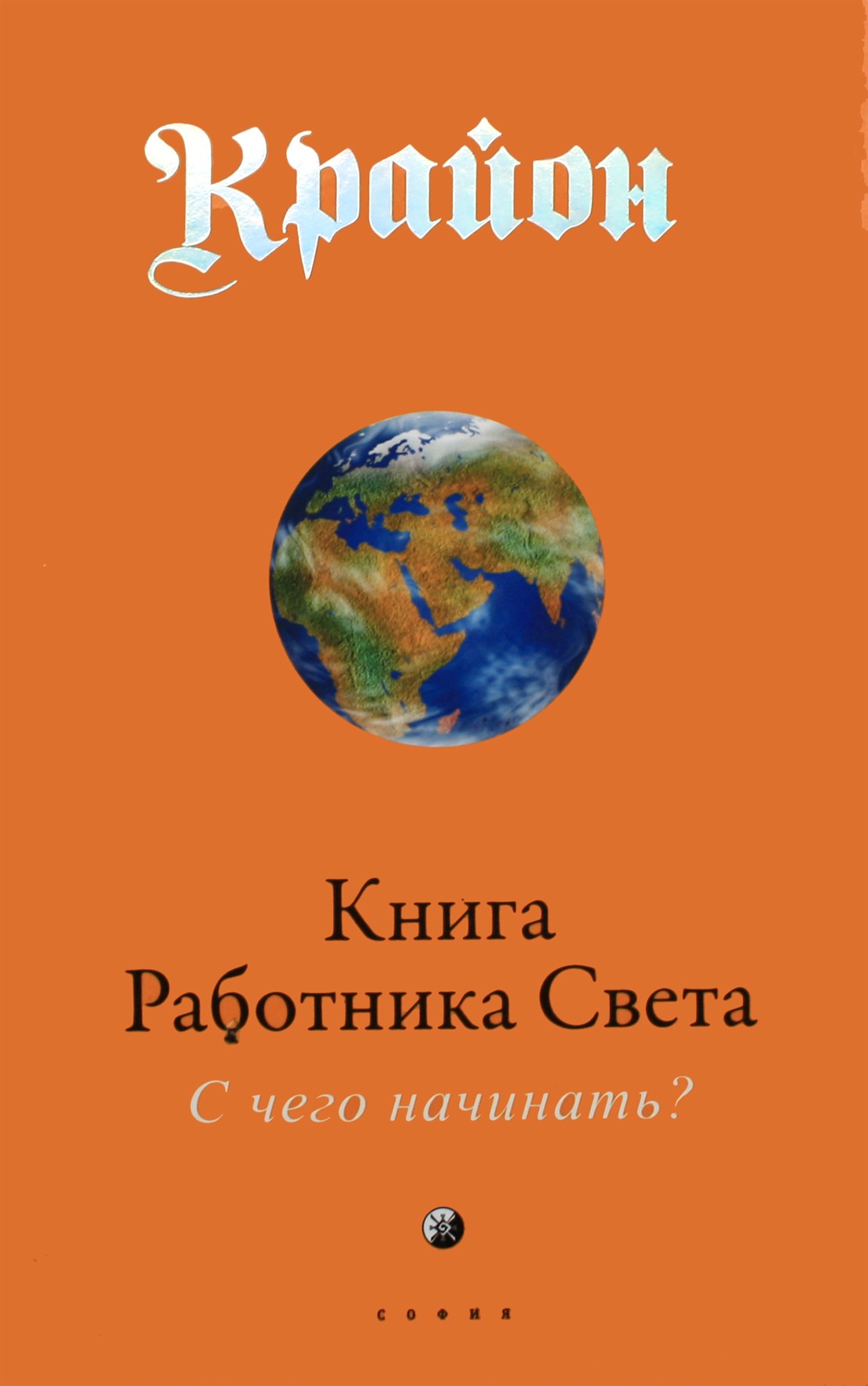 Lee Carroll "Kryonas. Šviesos darbuotojo knyga: nuo ko pradėti?"