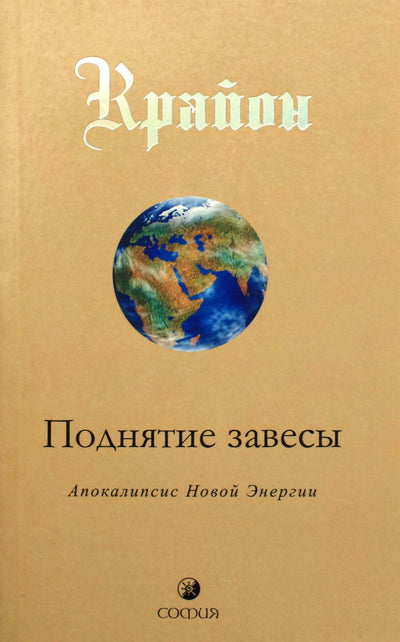 Lee Carroll "Kryon. Lifting the Veil. Apokalipsė: nauja energija"