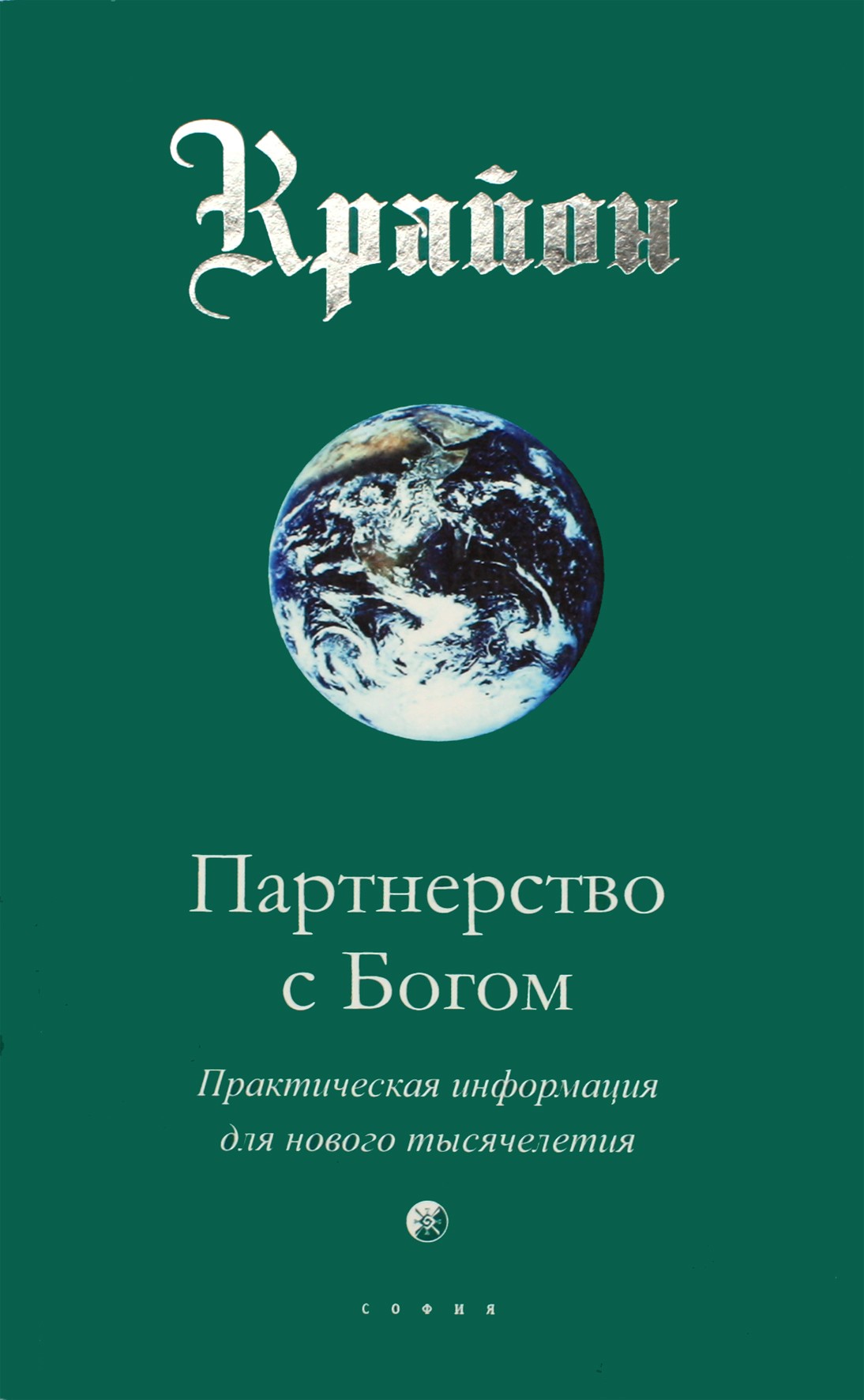 Lee Carroll "Kryonas. Partnerystė su Dievu. Praktinė informacija naujajam tūkstantmečiui"