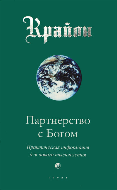 Lee Carroll "Kryonas. Partnerystė su Dievu. Praktinė informacija naujajam tūkstantmečiui"