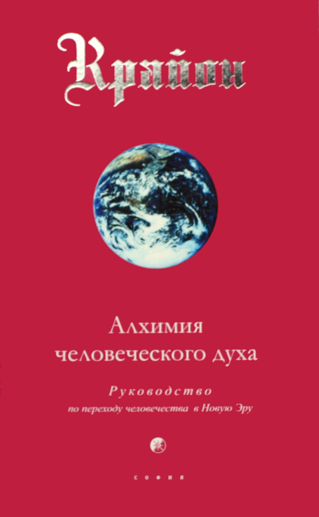 Lee Carroll "Kryonas. Žmogaus dvasios alchemija. Žmonijos perėjimo į naująją erą vadovas"