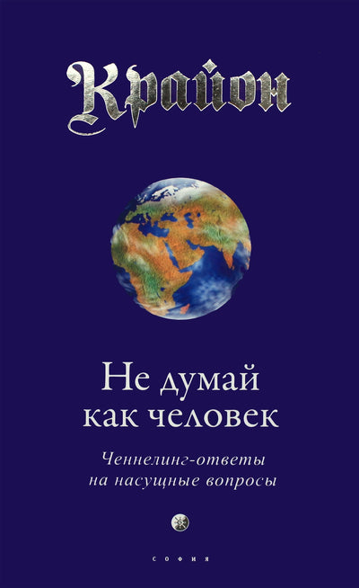 Kryonas „Negalvok kaip vyras“