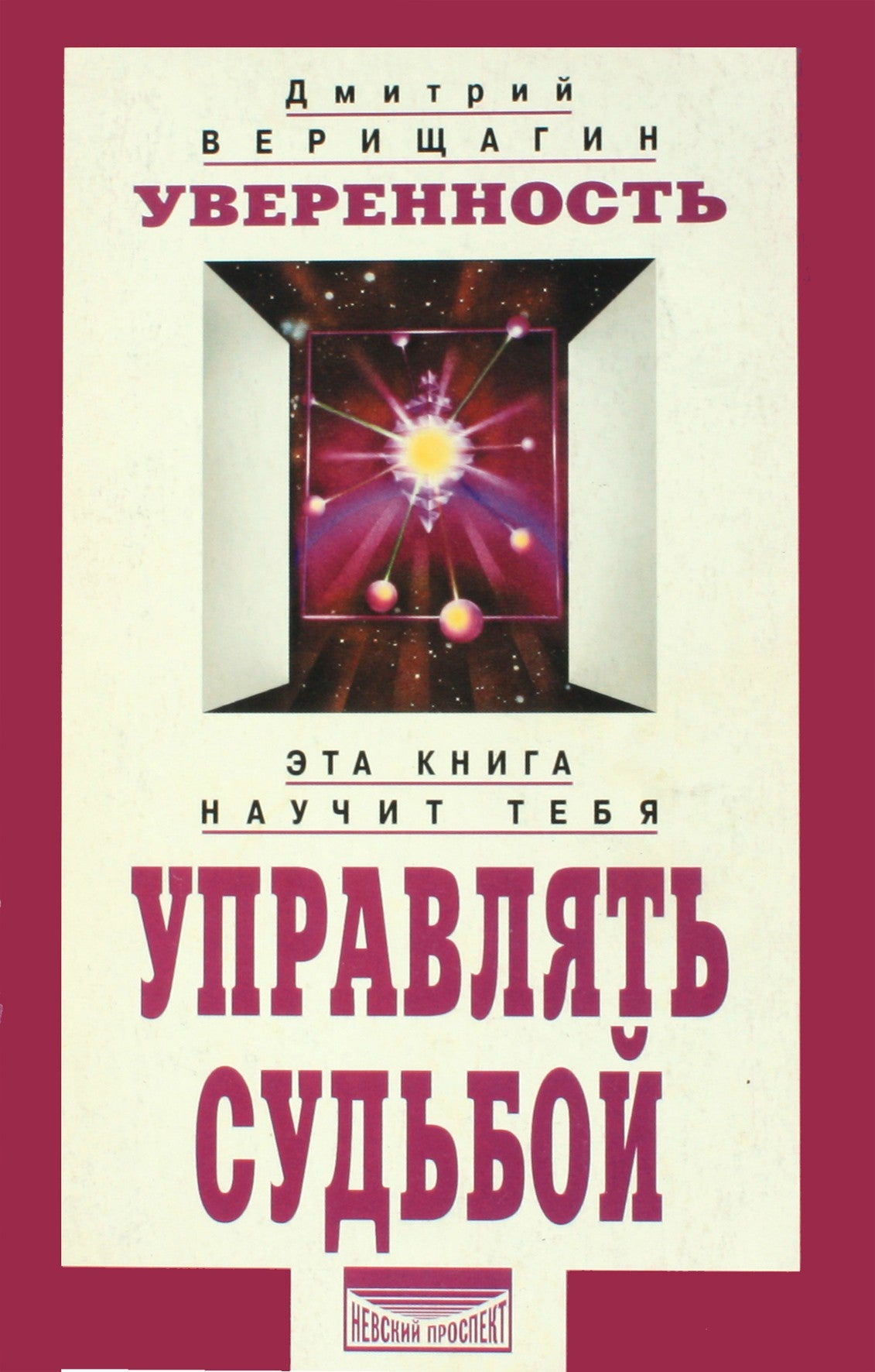 Дмитрий Верищагин "Уверенность: Система навыков Дальнейшего ЭнергоИнформационного Развития"