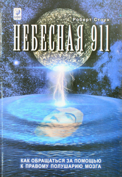 Robertas Stone'as „Dangus 911“