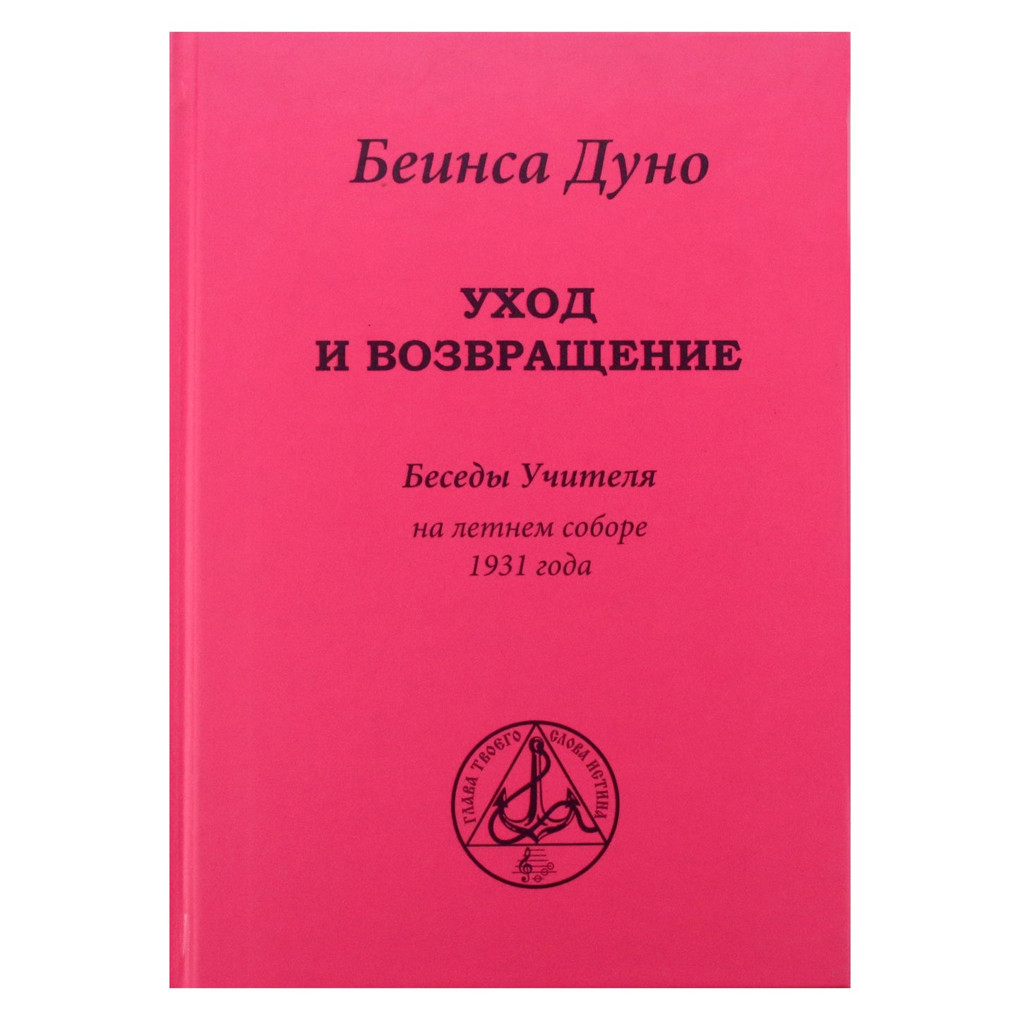 Beinsa Duno "Išvykimas ir sugrįžimas. Mokytojo pokalbiai 1931 m. vasaros taryboje" 3 tomas