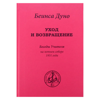 Беинса Дуно "Уход и возвращение. Беседы Учителя на летнем Соборе 1931 года" том 3