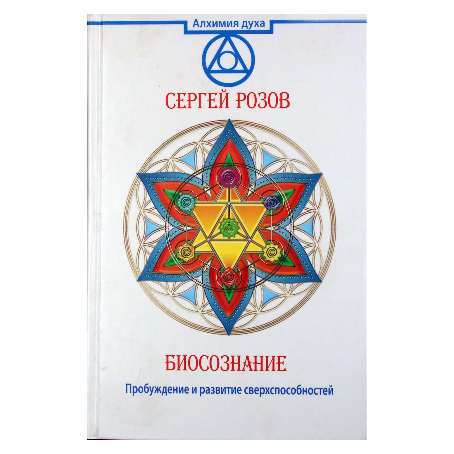 Sergejus Rozovas "Biologinis sąmoningumas. Supergalių pažadinimas ir plėtra"