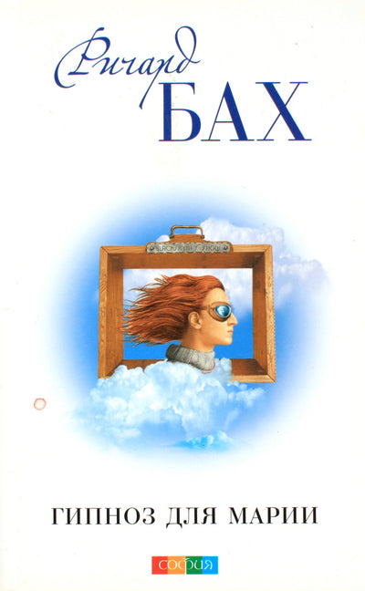 Richardas Bachas „Hipnozė Marijai“