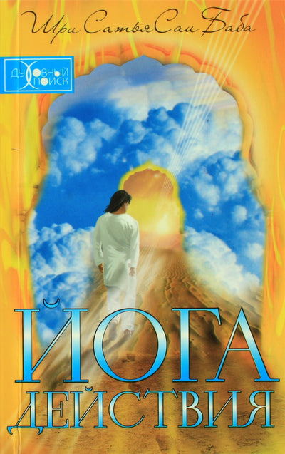 Sathya Sai Baba „Veiksmo joga“