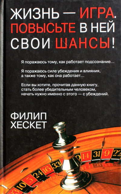 Philip Hesketh „Gyvenimas yra žaidimas. Pagerinkite savo šansus!“