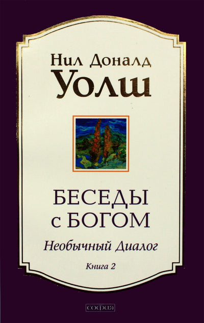Neilas Donaldas Walshas "Pokalbiai su Dievu. Neįprastas dialogas" 2
