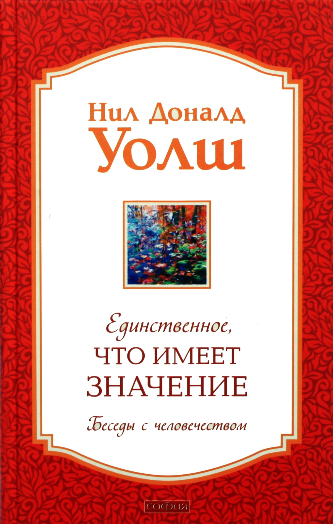 Neilas Donaldas Walshas „Vienintelis dalykas, kuris svarbus“