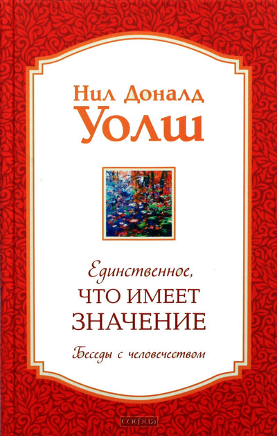 Neilas Donaldas Walshas „Vienintelis dalykas, kuris svarbus“