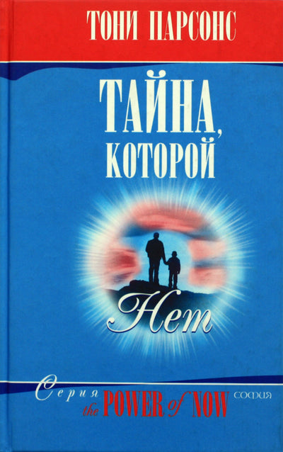 Tony Parsons „Paslaptis, kurios nėra“