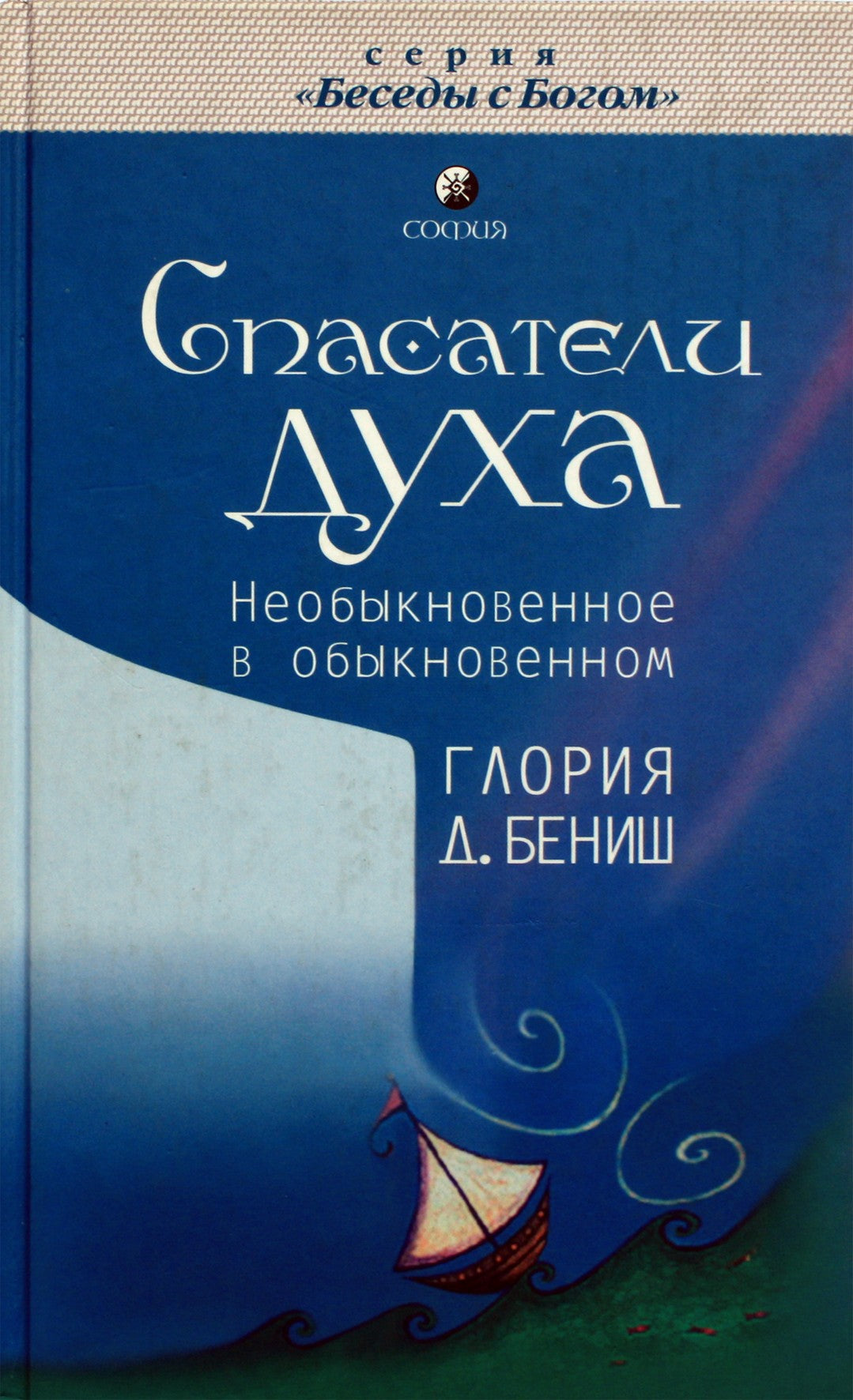 Глория Бениш "Спасатели духа"