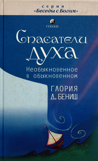 Глория Бениш "Спасатели духа"