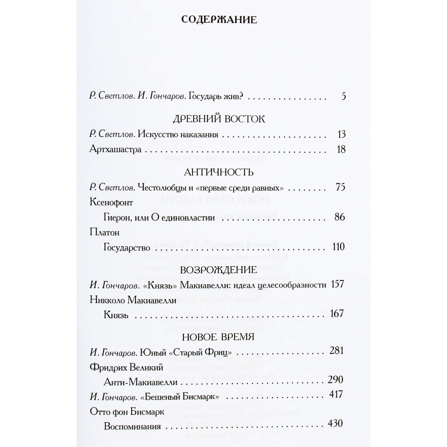Александрийская библиотека / Искусство власти. Антология политической мысли