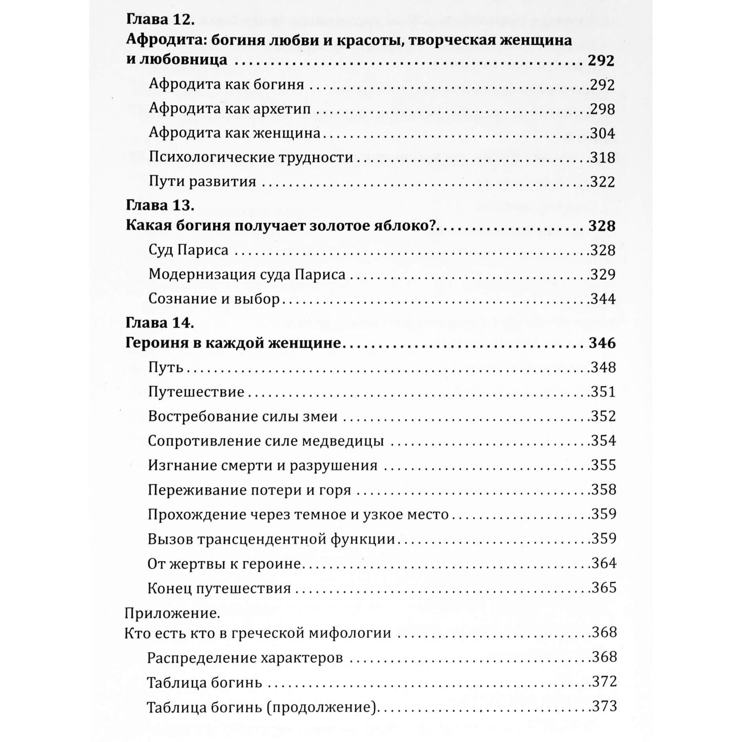 Jean Shinoda Bolen "Deivės kiekvienoje moteryje"