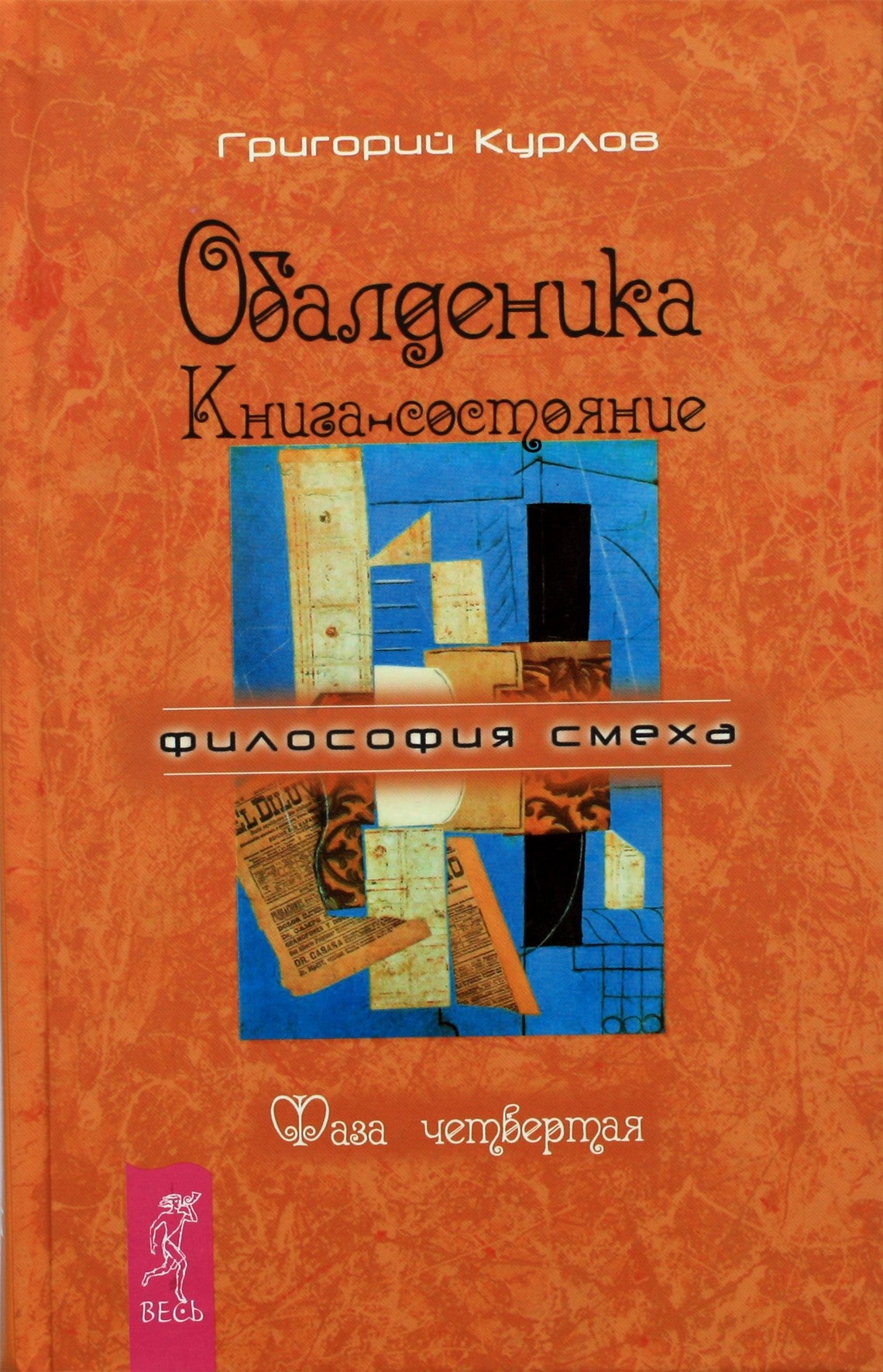 Григорий Курлов "Обалденика. Книга-состояние фаза 4"