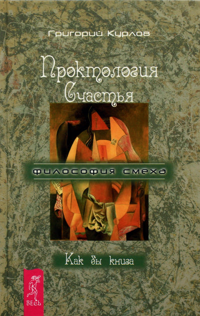 Григорий Курлов "Проктология счастья. Как бы книга. Путеводитель Дурака по внутреннему пространству Счастья"