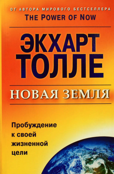 Экхарт Толле "Новая земля"