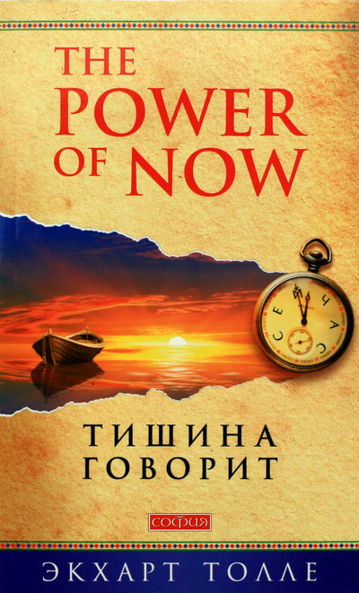 Экхарт Толле "Тишина говорит"