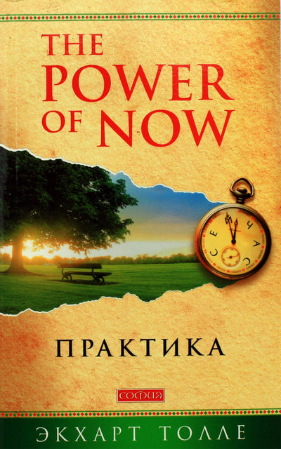 Экхарт Толле "Практика "Power of Now"