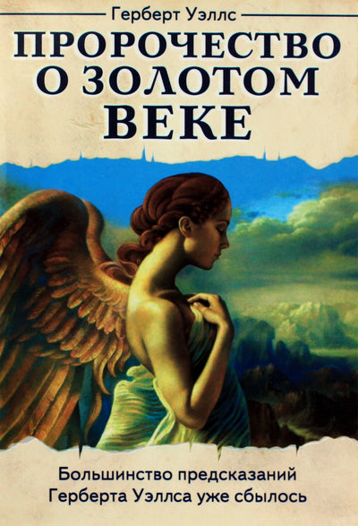 Герберт Уэллс "Пророчество о Золотом векеинство предсказаний Герберта Уэллса уже сбылость"