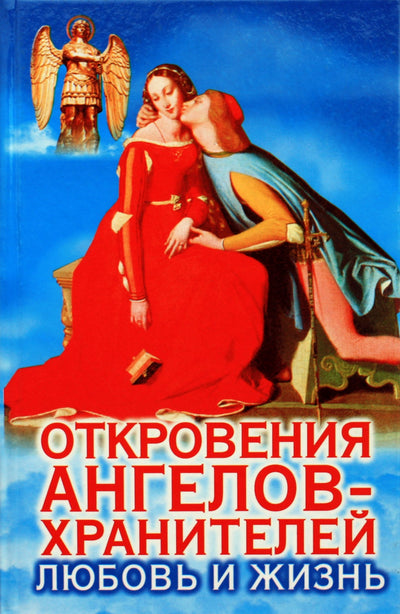 Ренат Гарифзянов "Откровения ангелов-хранителей: Любовь и жизнь"