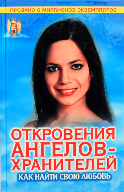 Гарифзянов "Откровения ангелов" Как найти свою любовь